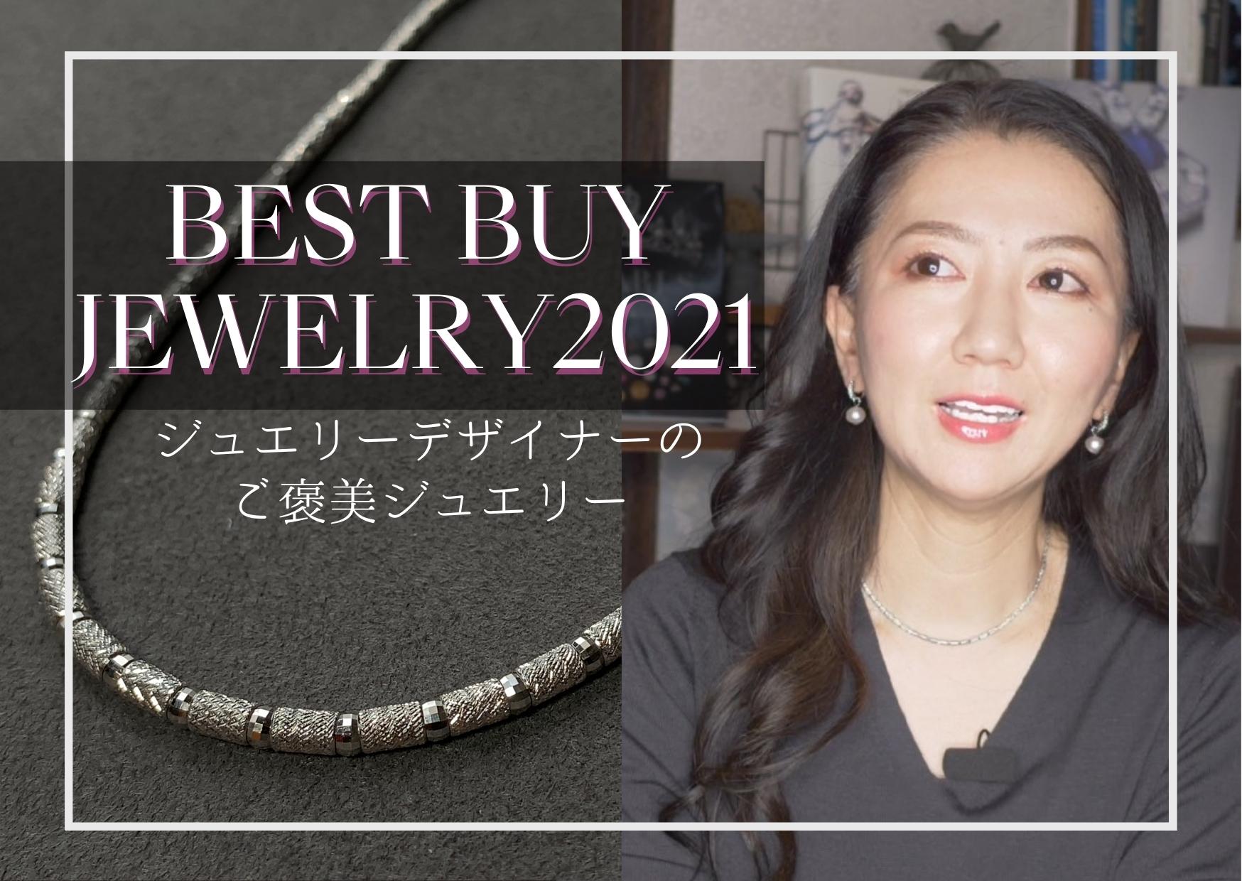 買ってよかった2021