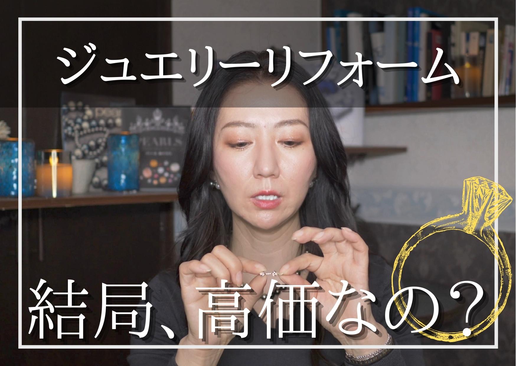 ◆【はじめてのジュエリーリフォーム②】３種類のジュエリーリフォーム。それぞれの違いと気になるお値段の話