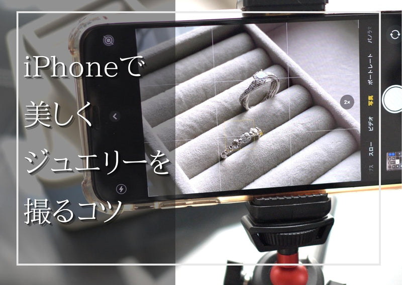 ◆【iPhone撮影術】小さくて美しいモノを撮るコツ/ジュエリー、宝石写真撮影