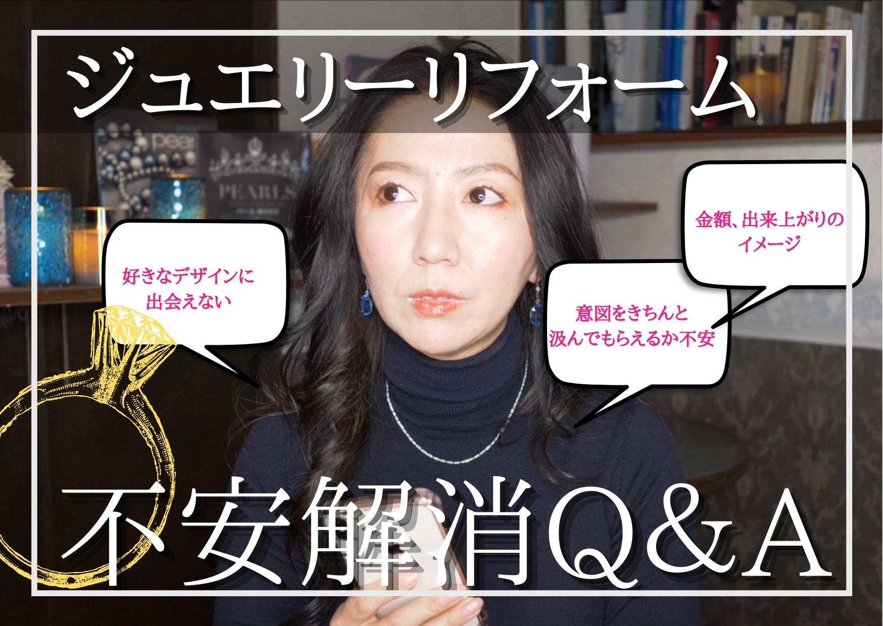 ◆【はじめてのジュエリーリフォーム③】不安解消Q＆A