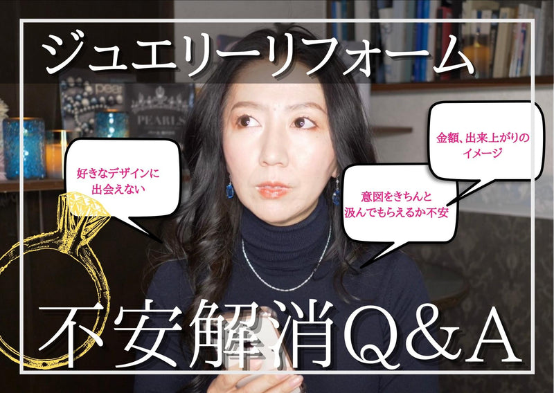 ◆【はじめてのジュエリーリフォーム③】不安解消Q＆A