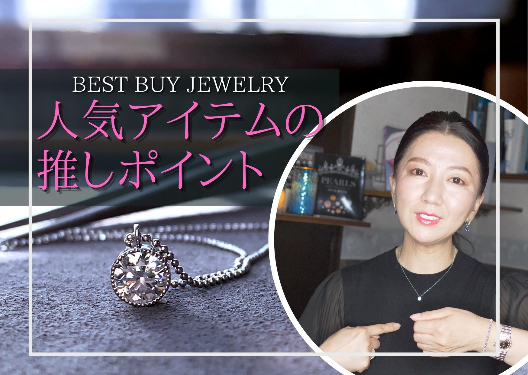 ◆【買ってよかった。大人の一生モノジュエリー】人気アイテムの推しポイントとオーダー方法