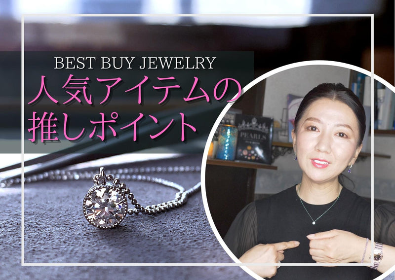 ◆【買ってよかった。大人の一生モノジュエリー】人気アイテムの推しポイントとオーダー方法