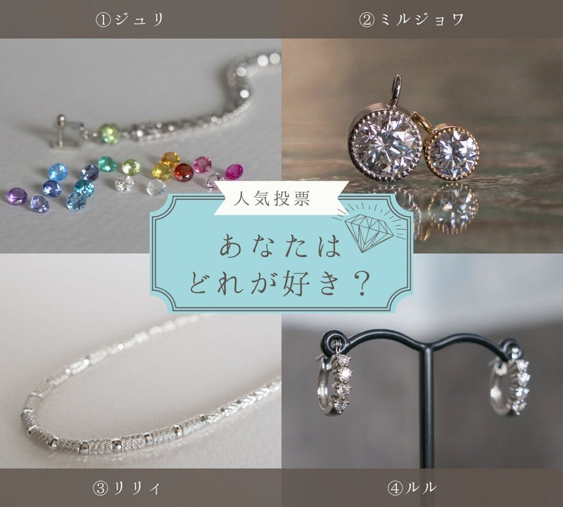 ◆くつろぐ夜にジュエリーをで人気投票企画を開催します（プレゼントあり）