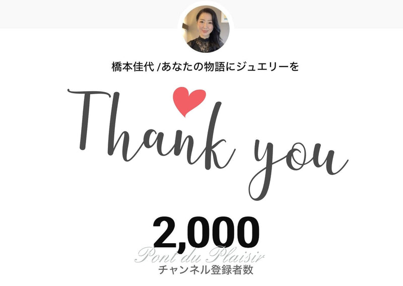 ◆YouTubeチャンネル登録者さま2,000名になりました。
