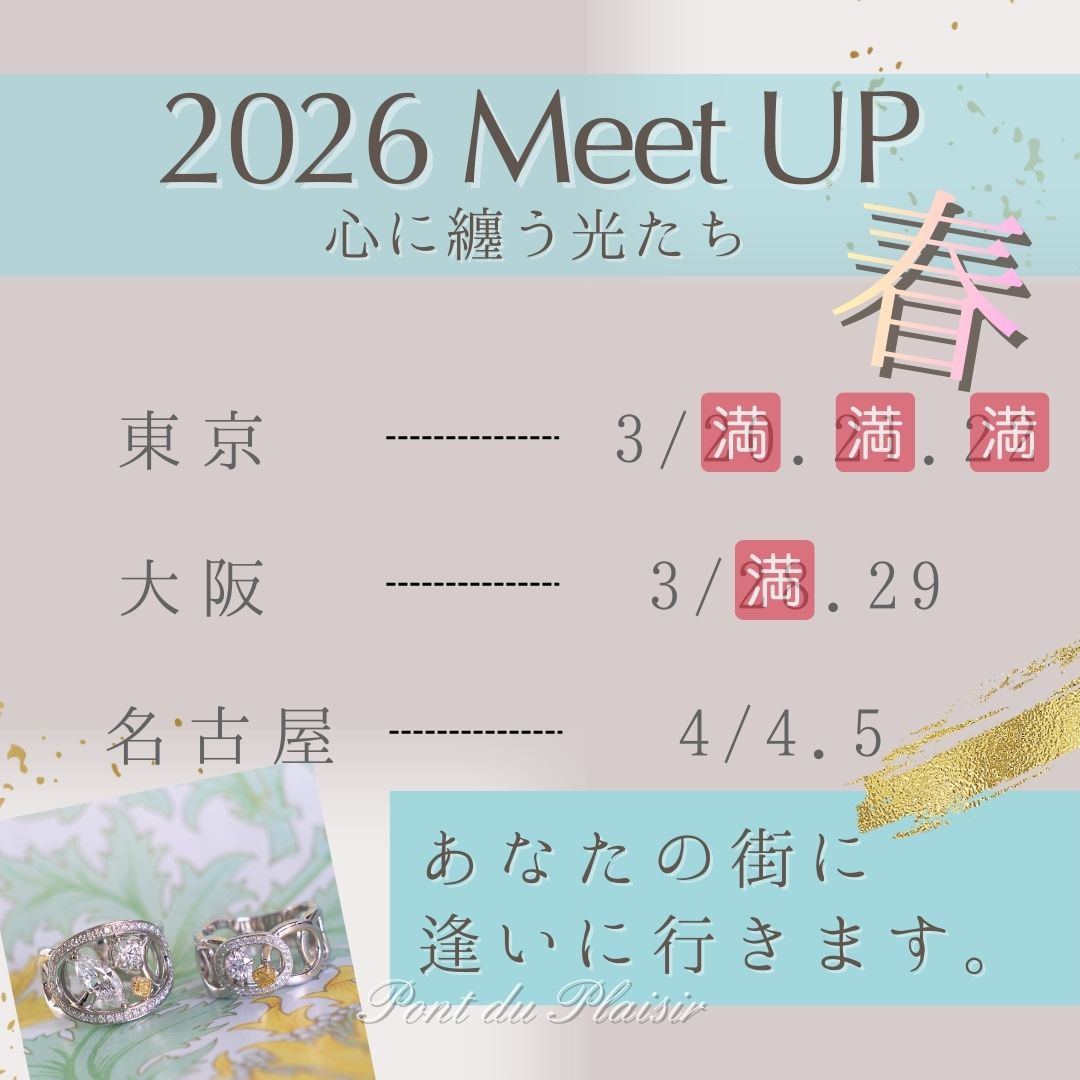 ◆春のMeetUP、東京は残り２枠です。今回でラストの廃番予定ラインナップ