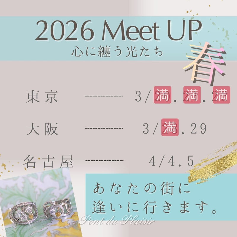 ◆春のMeetUP、東京は残り２枠です。今回でラストの廃番予定ラインナップ