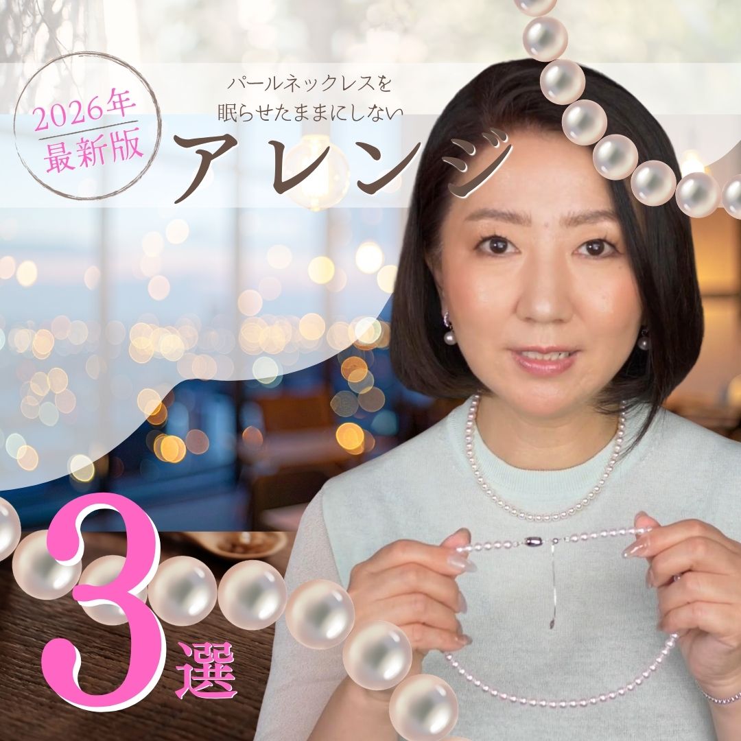 ◆【パールネックレス】パールネックレスを眠らせたままにしない。2026年版最新オススメアレンジ3選