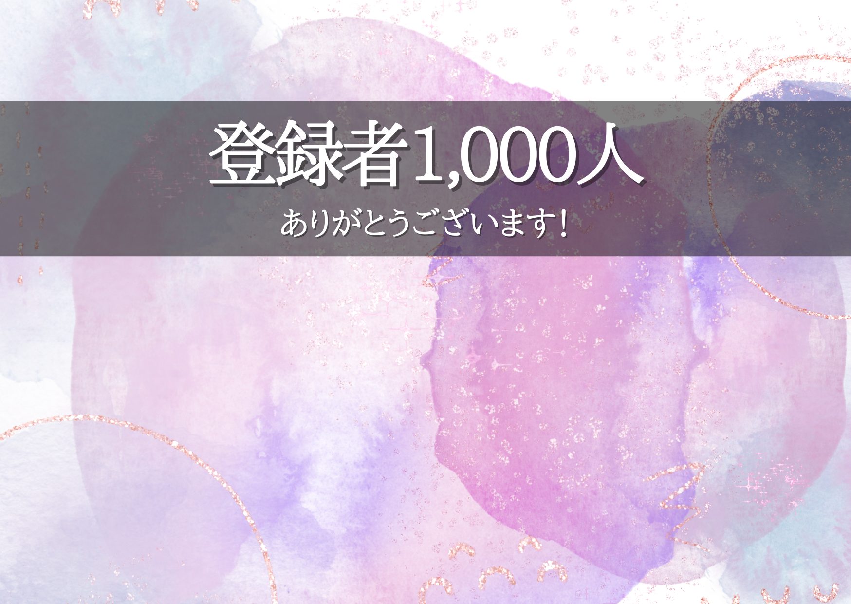 YouTube登録者1,000人