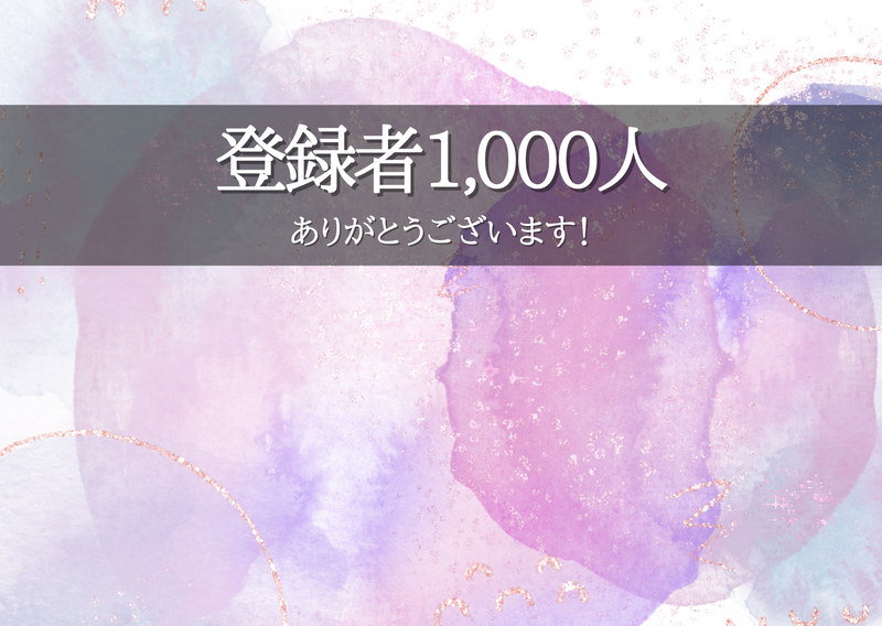 YouTube登録者1,000人