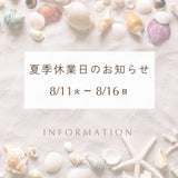 ◎夏季休業日のお知らせ