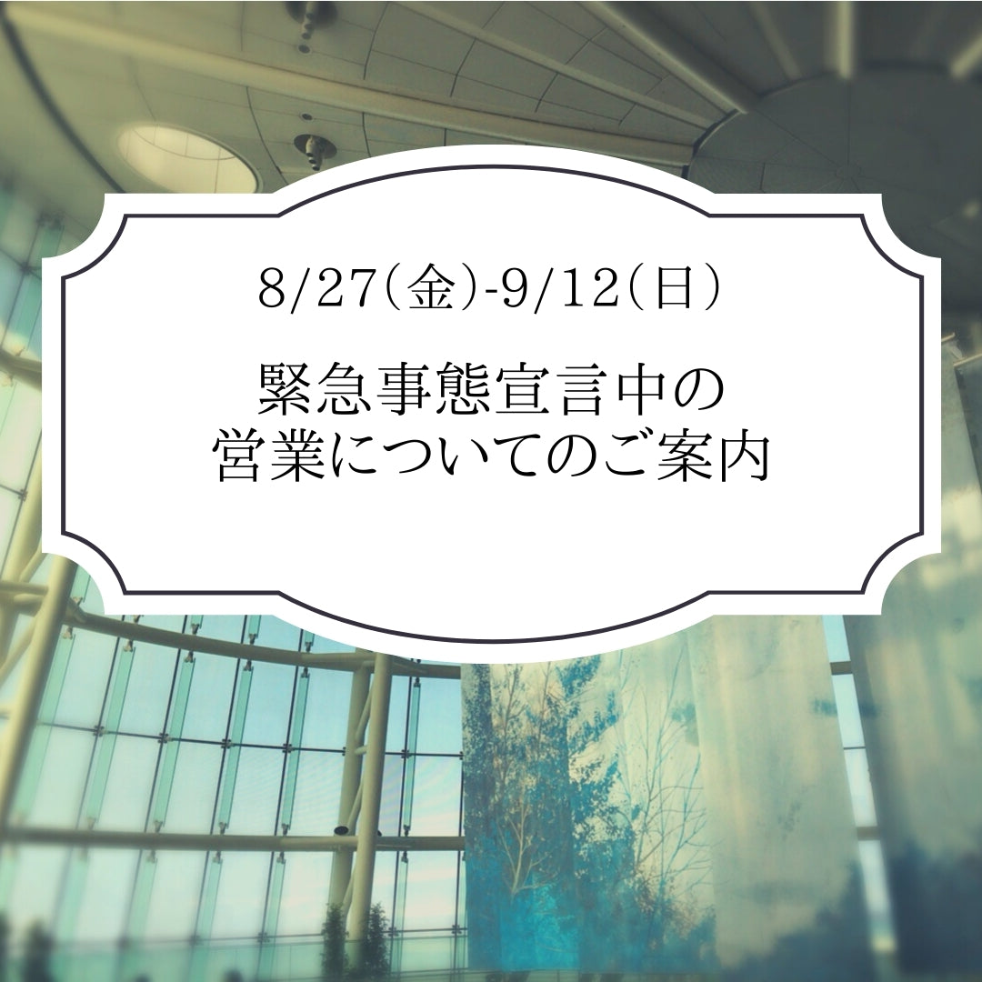 緊急事態宣言中の営業