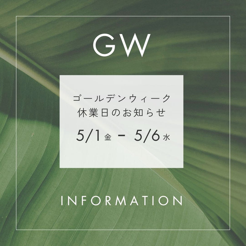 ◎GW休業日のご案内