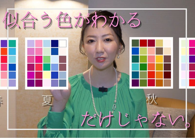 パーソナルカラー診断
