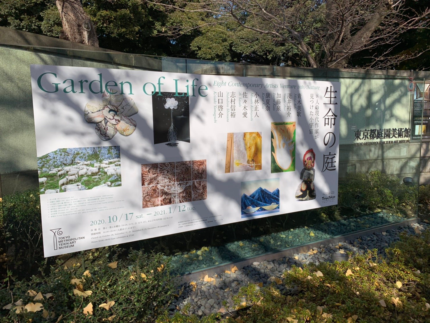 生命の庭展