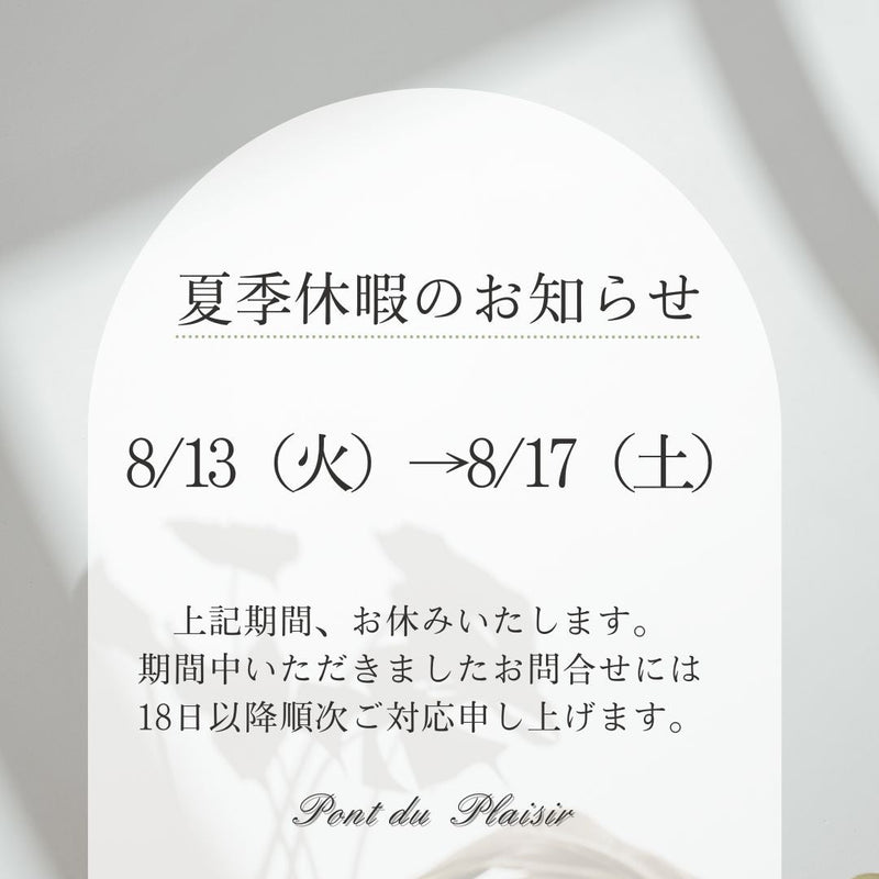 ◆定休日と夏季休暇のお知らせ