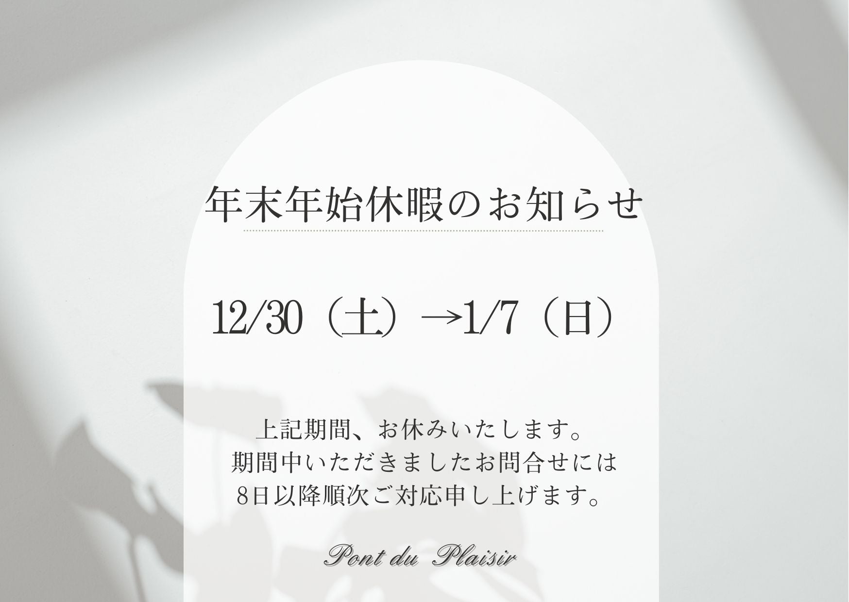 年末年始