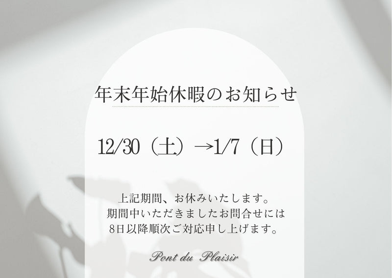 年末年始