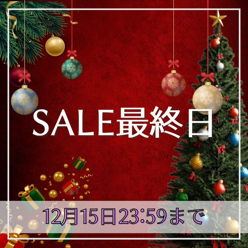 ◆大好評のHOLIDAY SALEは本日15日23:59まで