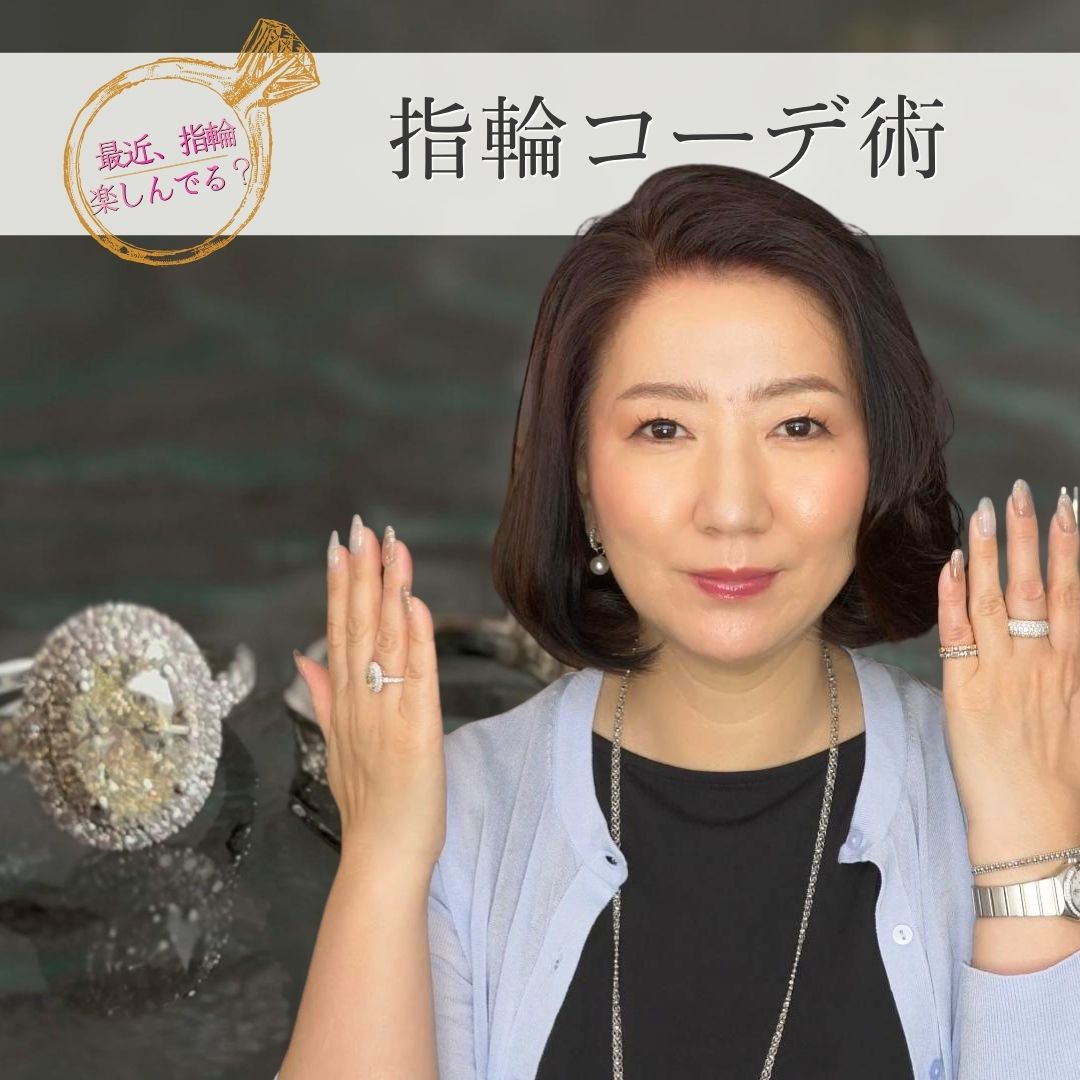 ◆【最近、指輪楽しんでる？】大人の女性の指輪コーディネート術
