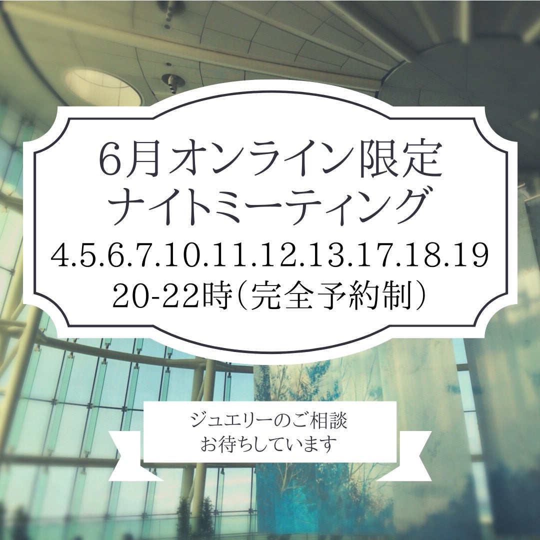 ６月ナイトミーティング