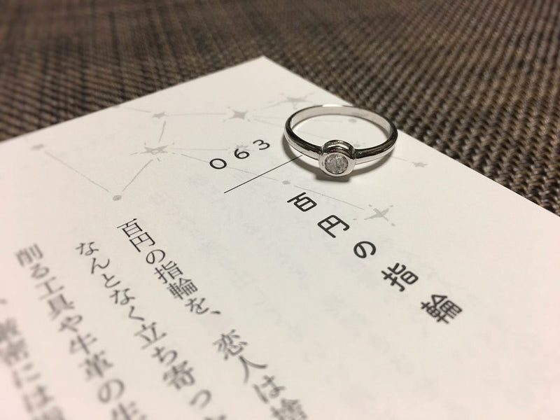 ◆物語に出てくるジュエリー「百円の指輪」