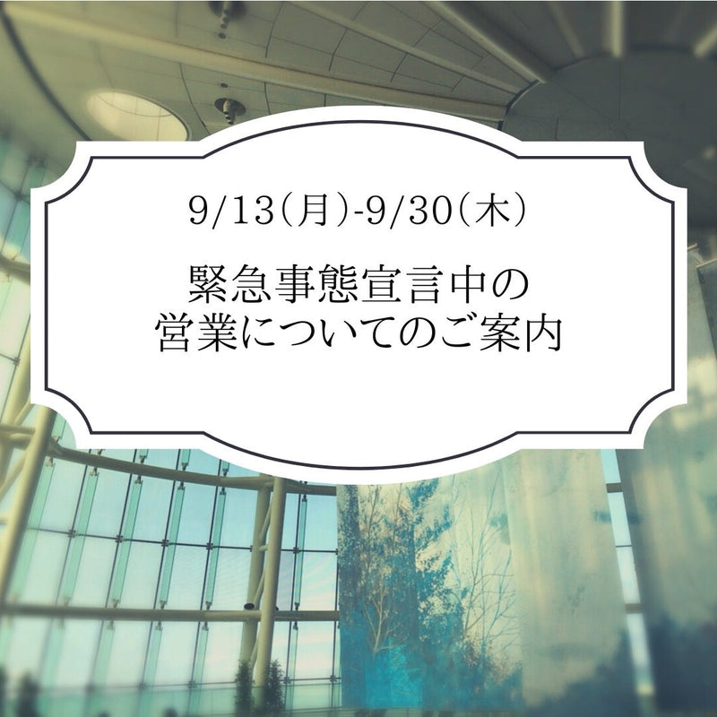 ◆緊急事態宣言中の営業についてのご案内