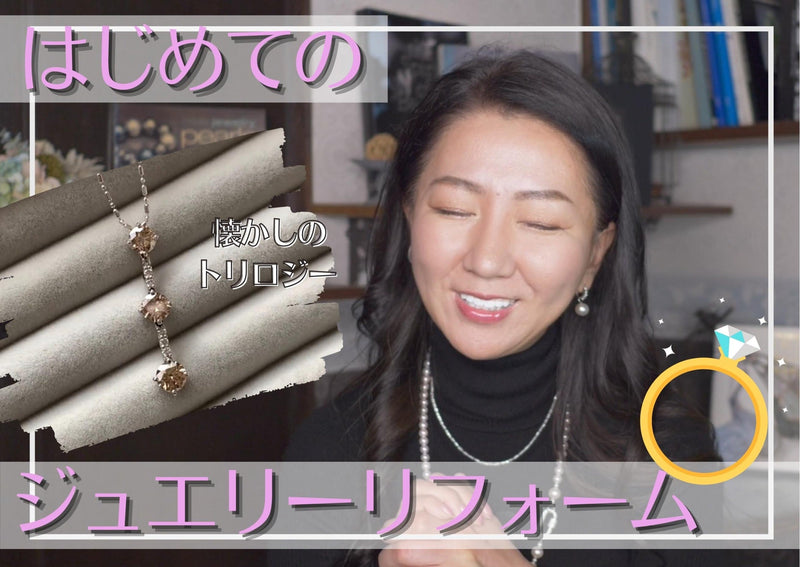 ジュエリーリフォーム