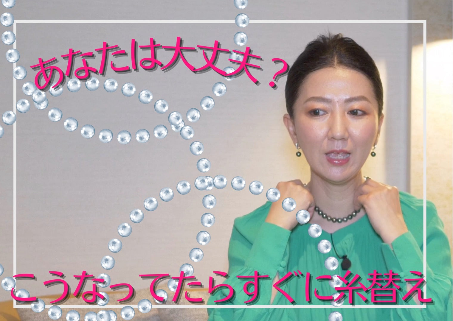 ネックレスの糸替えタイミング