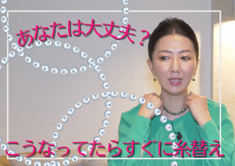 ネックレスの糸替えタイミング