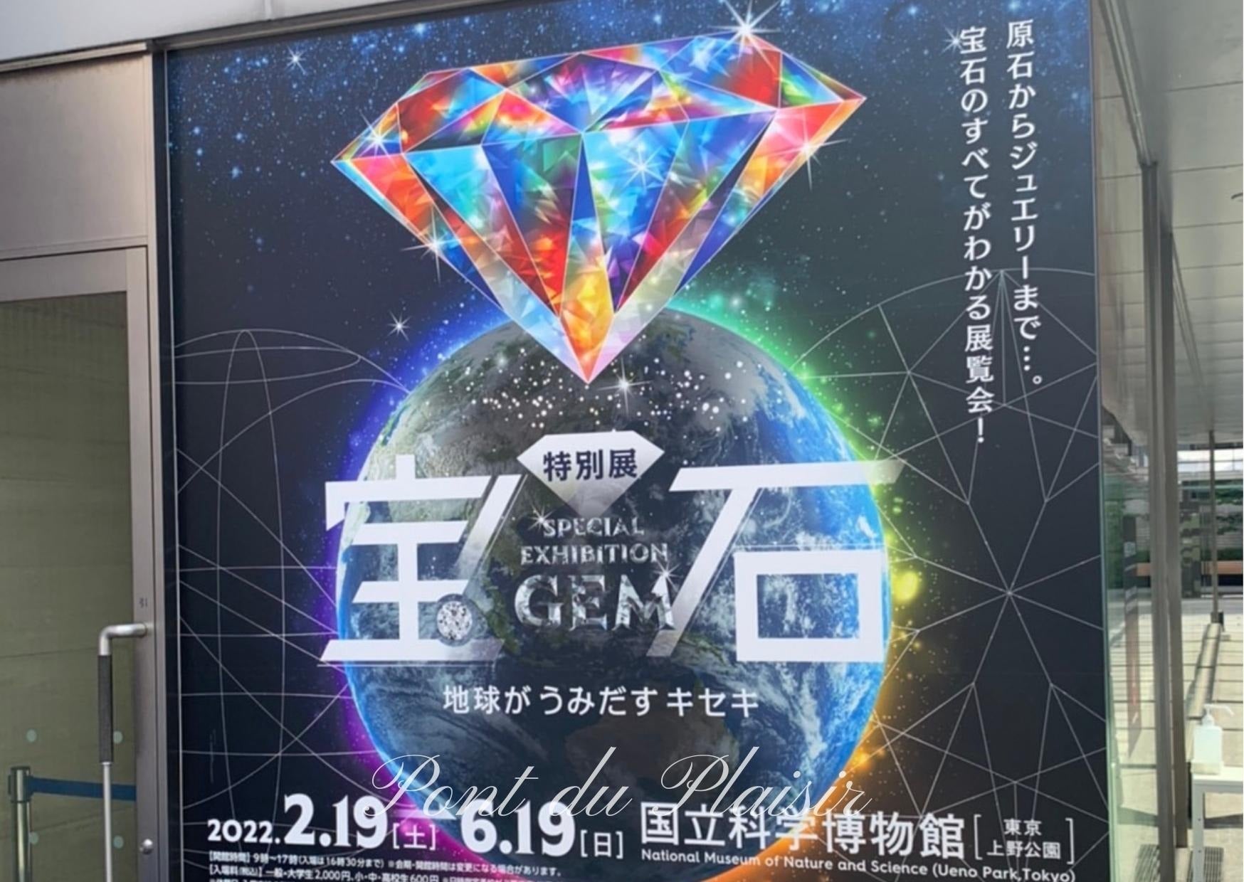 ◇国立科学博物館・特別展「宝石　地球がうみだすキセキ」へ