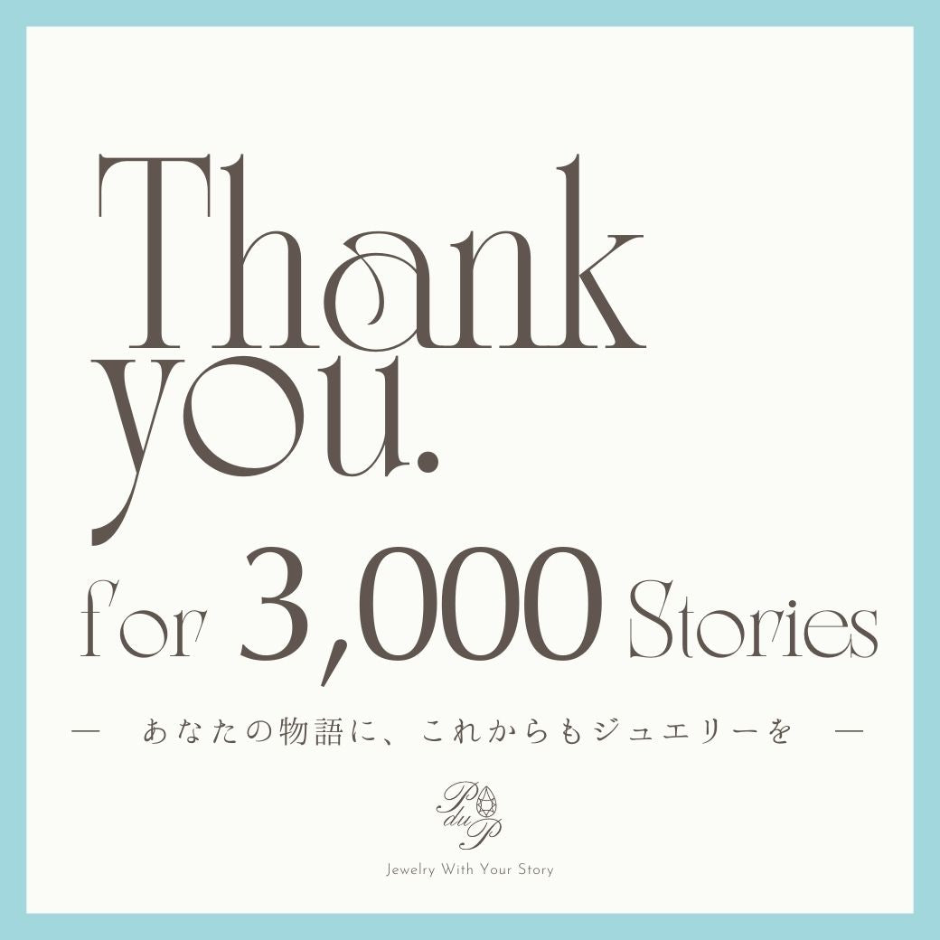 ◆3,000のかけがえのない物語へ。感謝と今月の受注ジュエリーのご案内