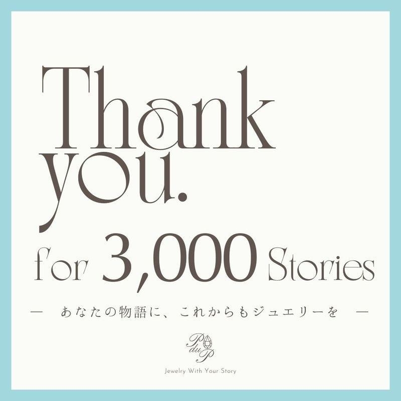 ◆3,000のかけがえのない物語へ。感謝と今月の受注ジュエリーのご案内