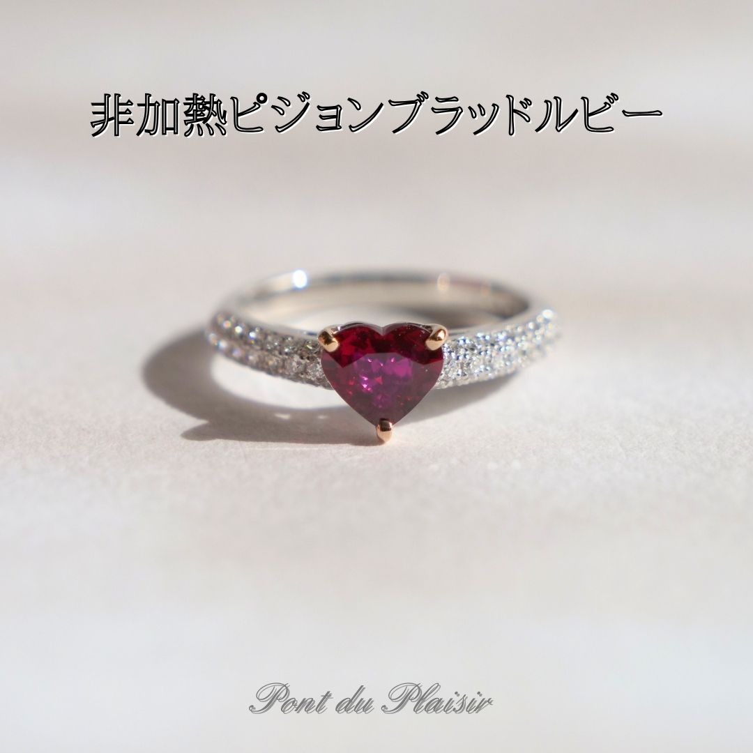 Pt950+K18PG製非加熱ピジョンブラッドルビー指輪 (ハート)