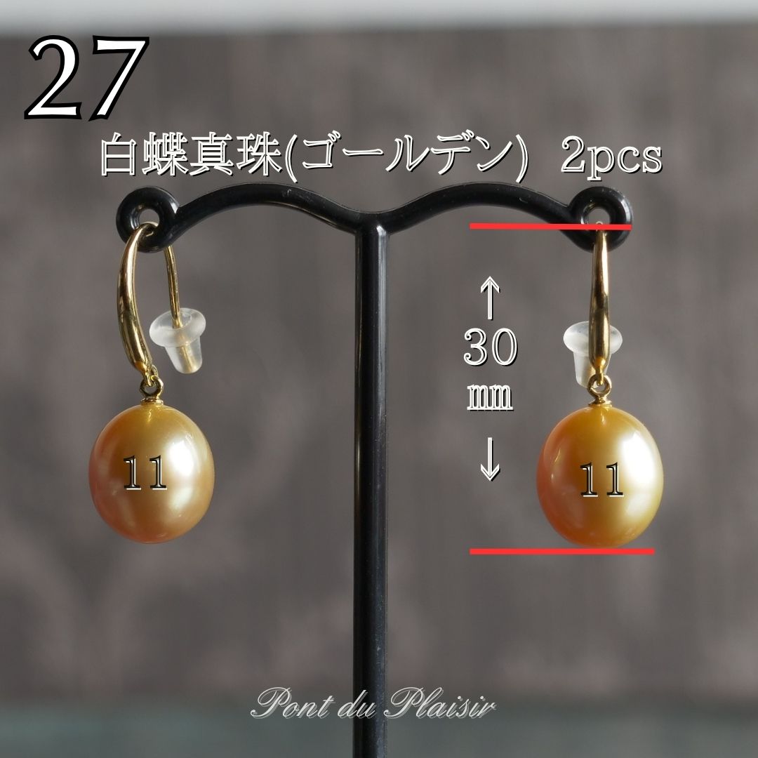27_K18YG製白蝶真珠(ゴールデン)ピアス