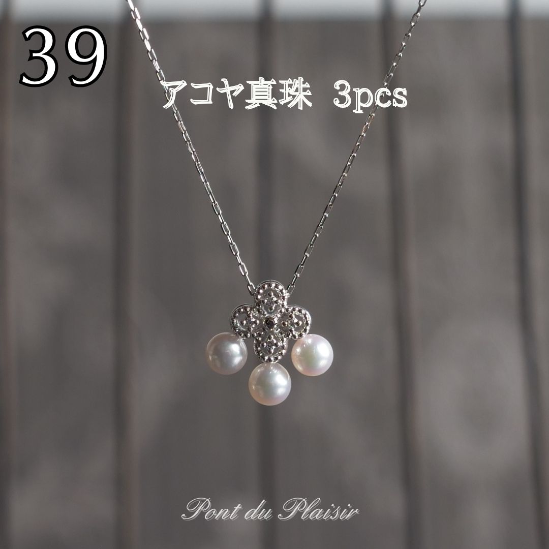 39_Pt製アコヤ真珠ペンダント