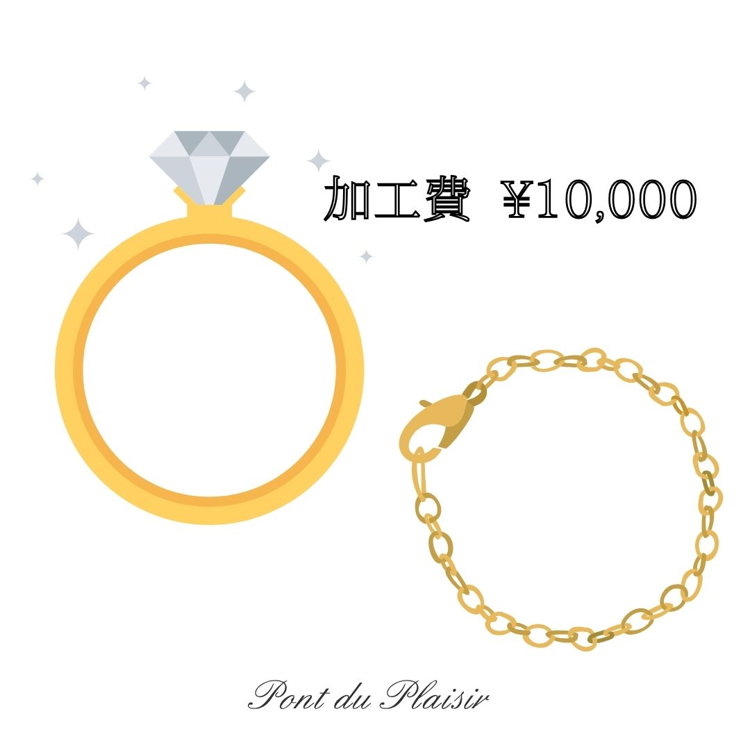 加工費¥10,000