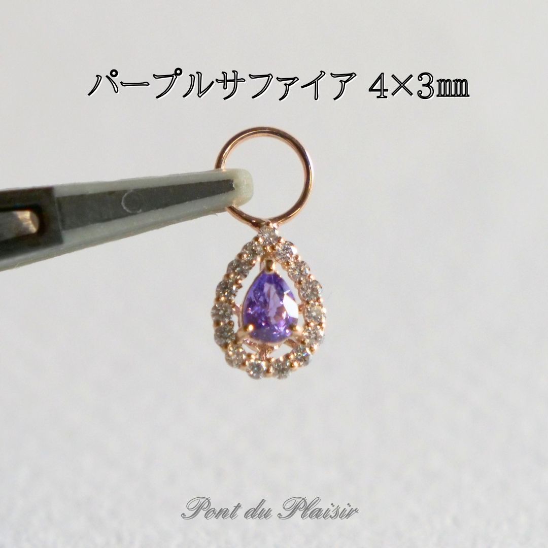 K18PG製パープルサファイアピアスチャーム